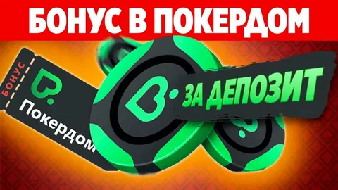 ПокерДом бонусы